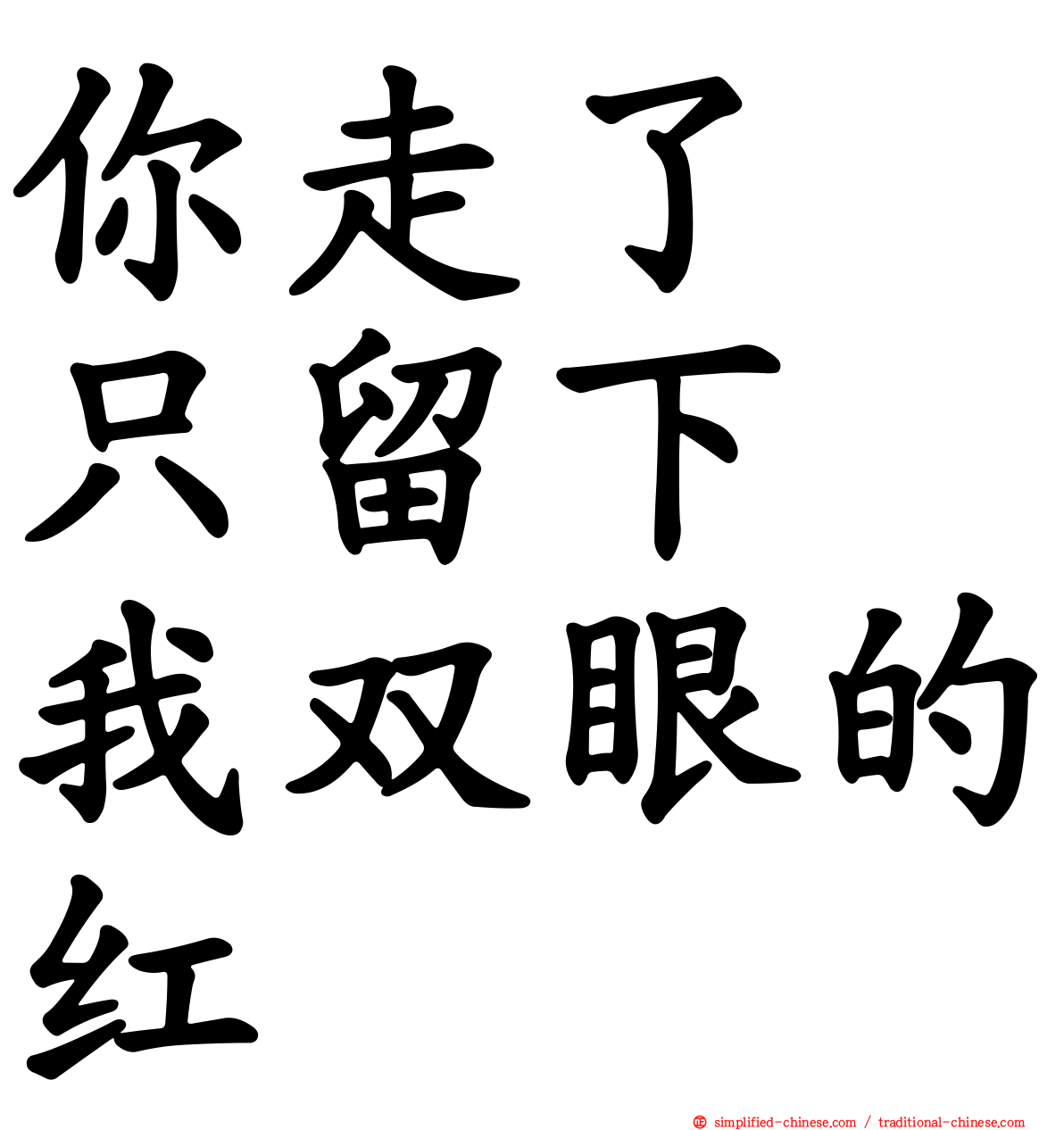 你走了　只留下　我双眼的红